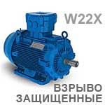 Взрывобезопасные асинхронные электродвигатели WEG W22XdB