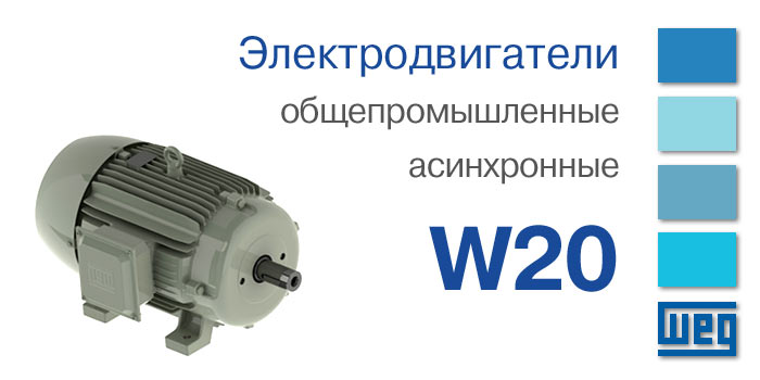 Электродвигатели общепромышленные асинхронные W20